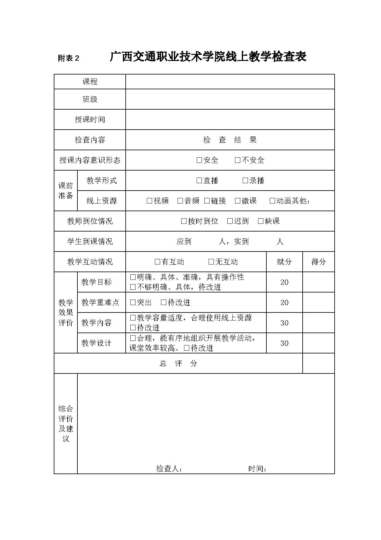 1585140608.jpg 3.交通信息工程系关于加强线上教学检查的通知-4.jpg